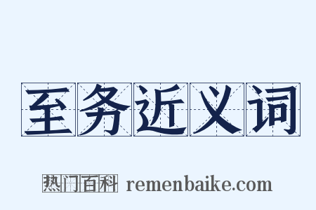 至务近义词是什么意思的图片